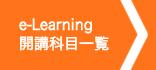 e-Learning 開講科目一覧