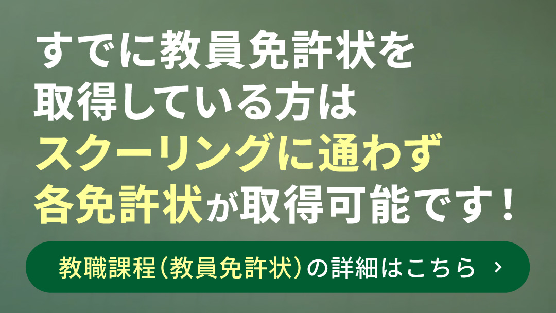 すでに教員免許状を取得している方は半年で各免許状が取得可能です!