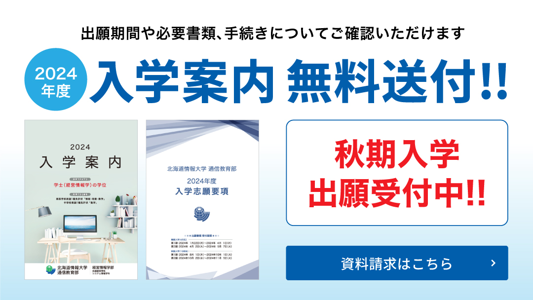 2024年入学案内無料送付!! 秋期出願受付中!!