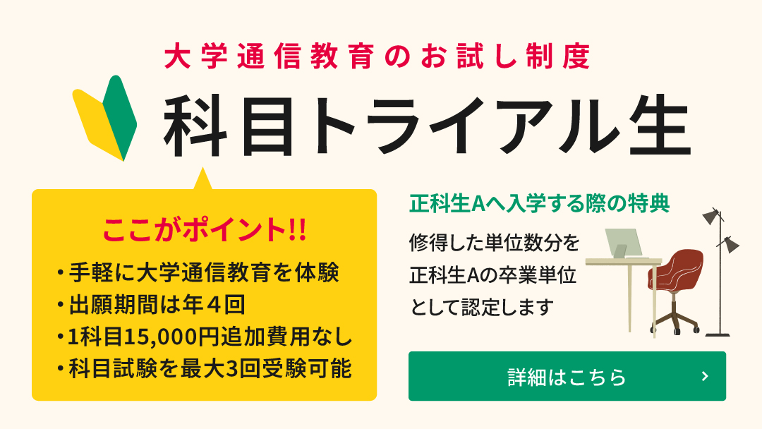 大学通信教育のお試し制度 科目トライアル生