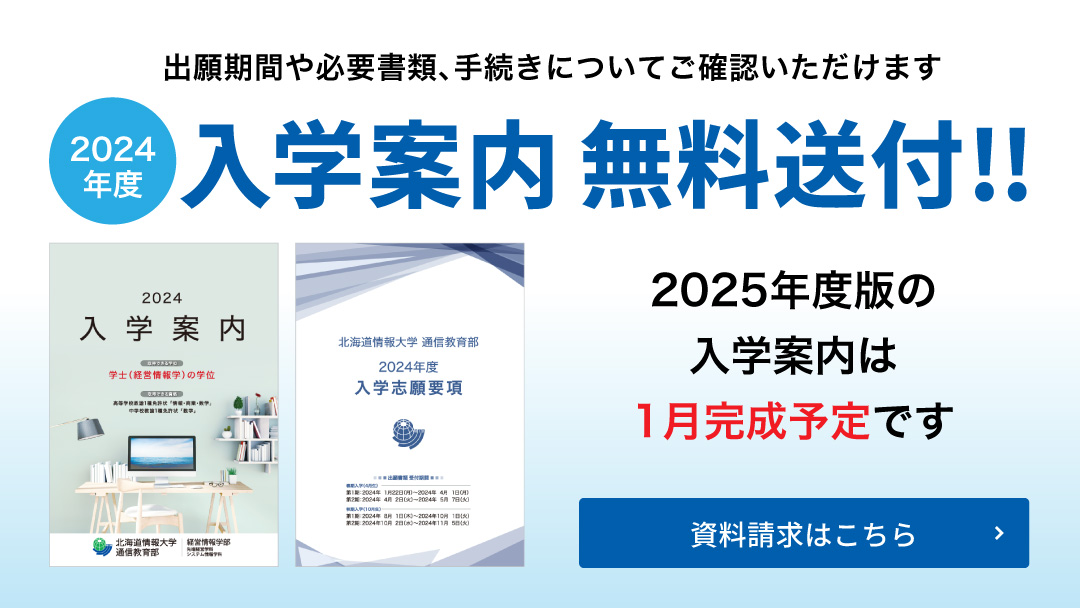 入学案内  無料送付　2025年度版の入学案内は1月完成予定です