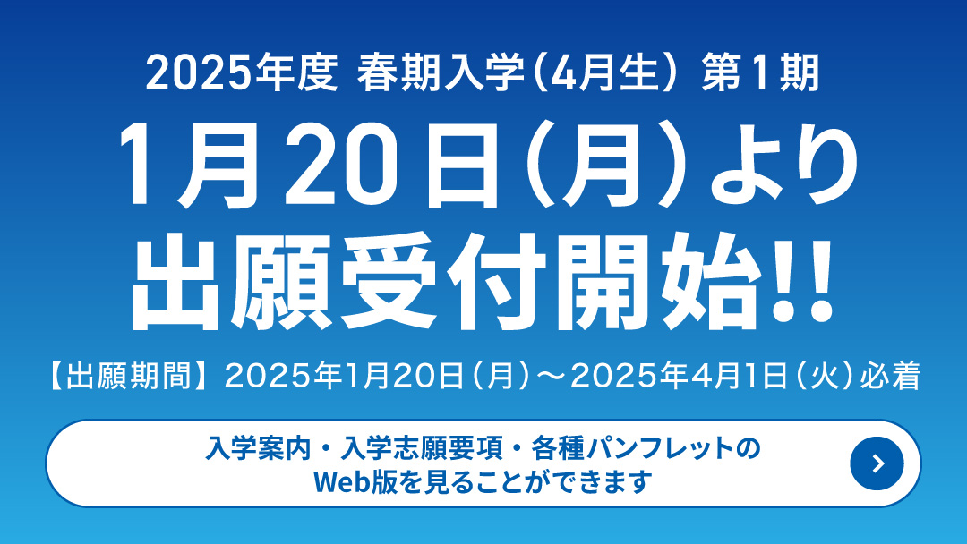 2025年度 春期入学（4月生）第1期出願受付開始!