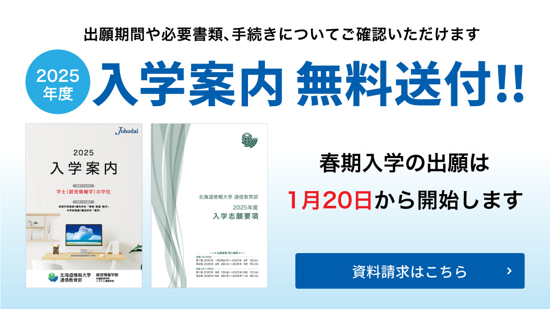 北海道情報大学 通信教育部｜eラーニングでスクーリングに通わず卒業