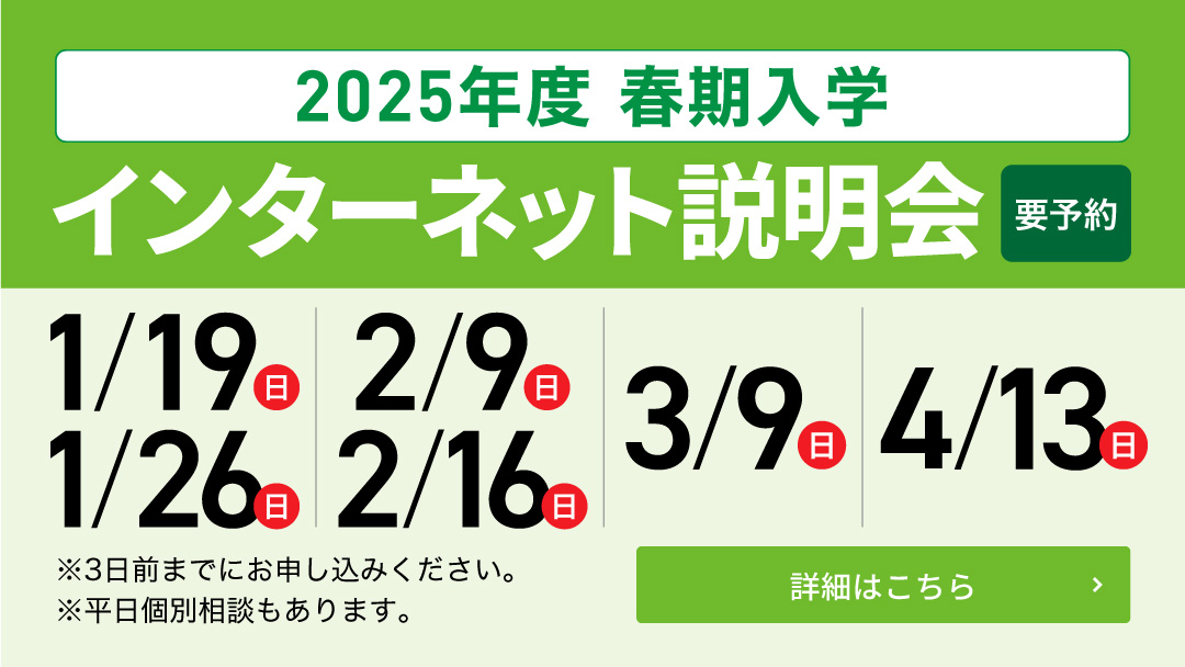 2025年度 春期入学 インターネット説明会