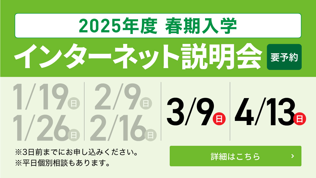 2025年度 春期入学 インターネット説明会