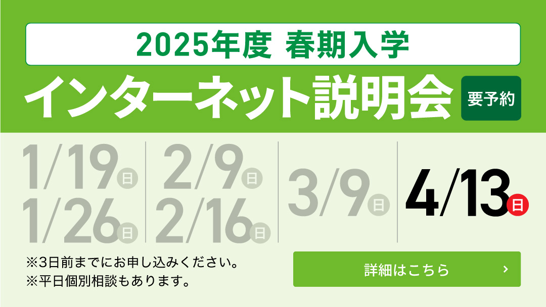 2025年度 春期入学 インターネット説明会