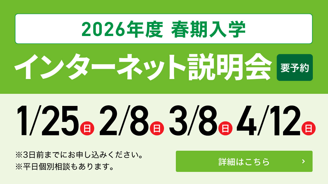 2026年度 春期入学 インターネット説明会