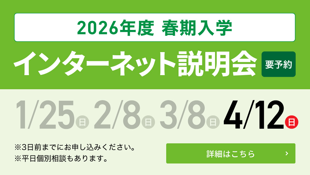 2026年度 春期入学 インターネット説明会