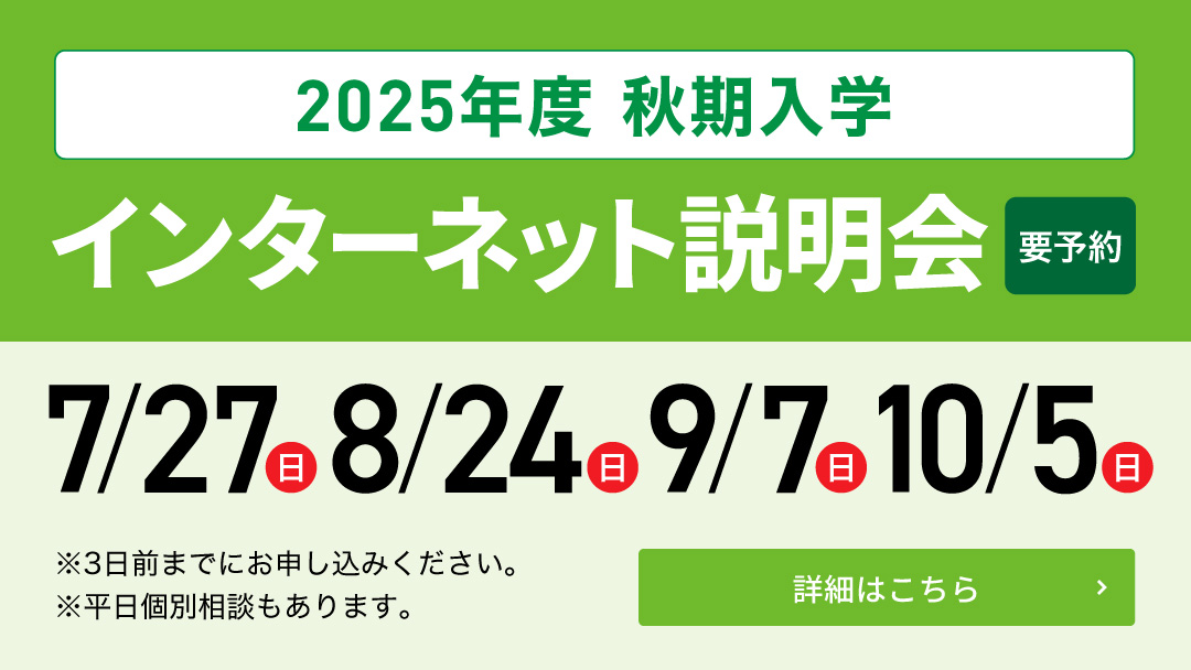 2025年度 秋期入学インターネット説明会