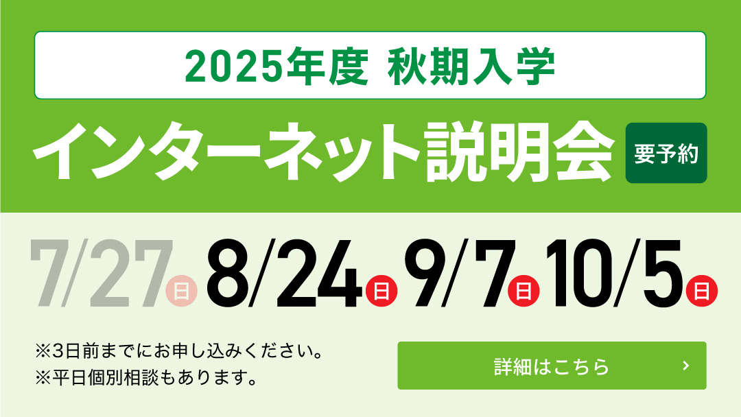 2025年度 秋期入学インターネット説明会