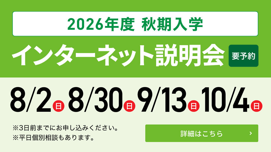 2026年度 秋期入学インターネット説明会