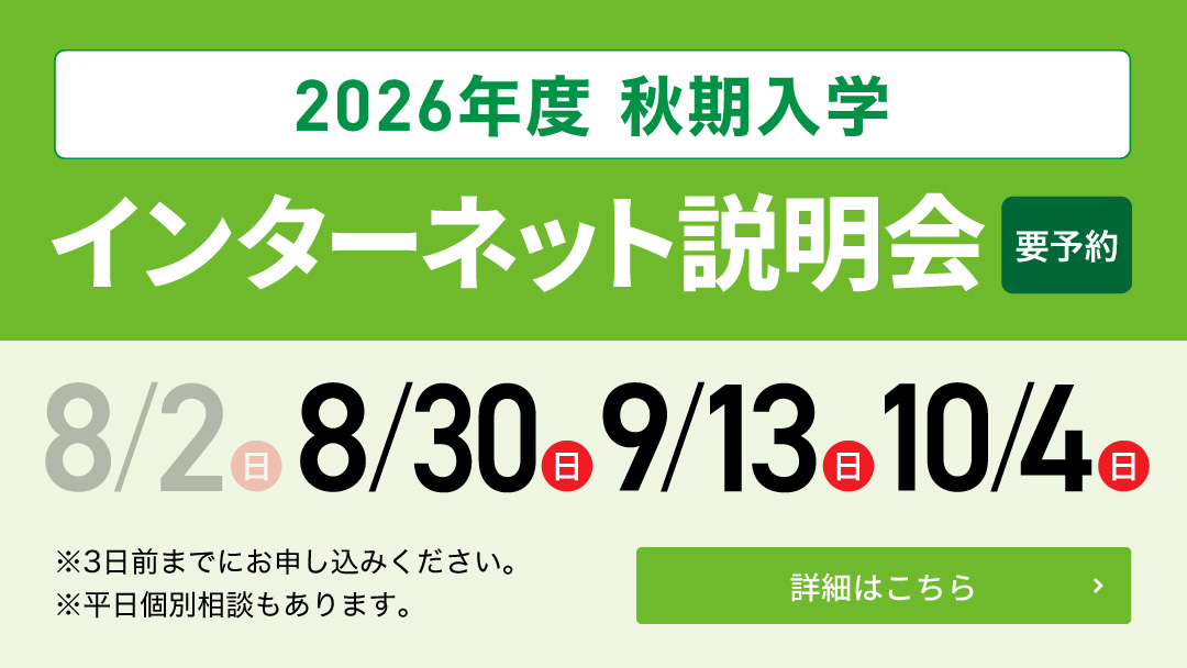2026年度 秋期入学インターネット説明会