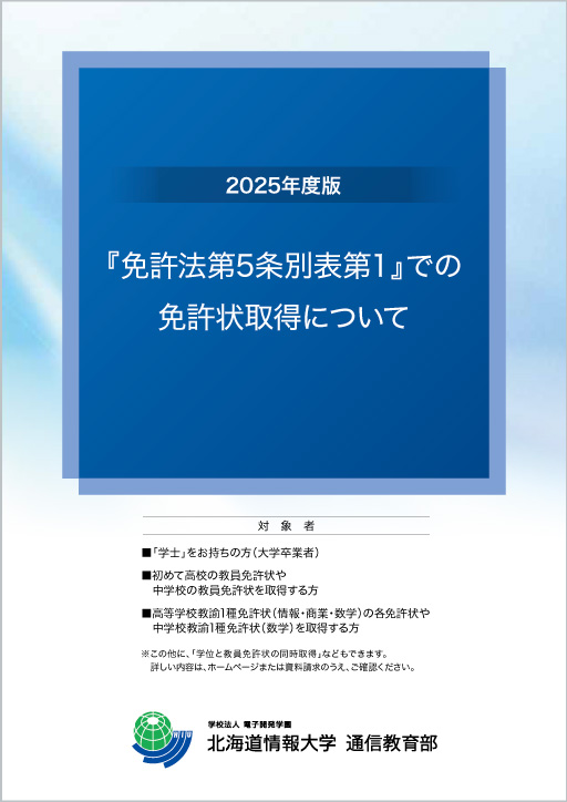 北海道情報大学通信教育部　教職(高校・情報)科目履修の教科書 科目等履修生 | 入学形態 | 北海道情報大学 通信教育部