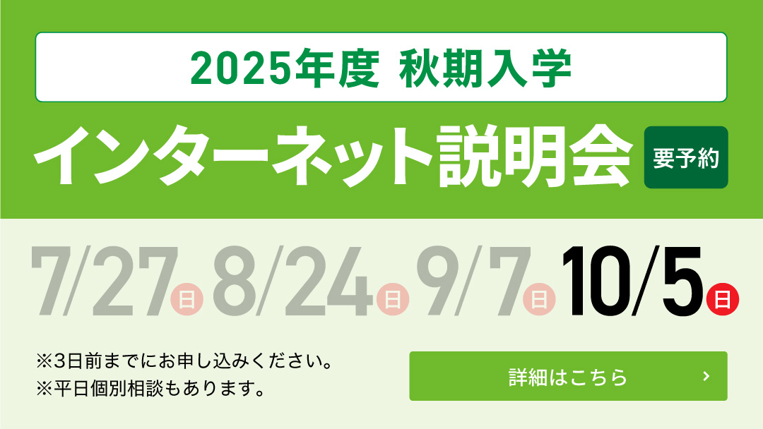 2025年度 秋期入学インターネット説明会