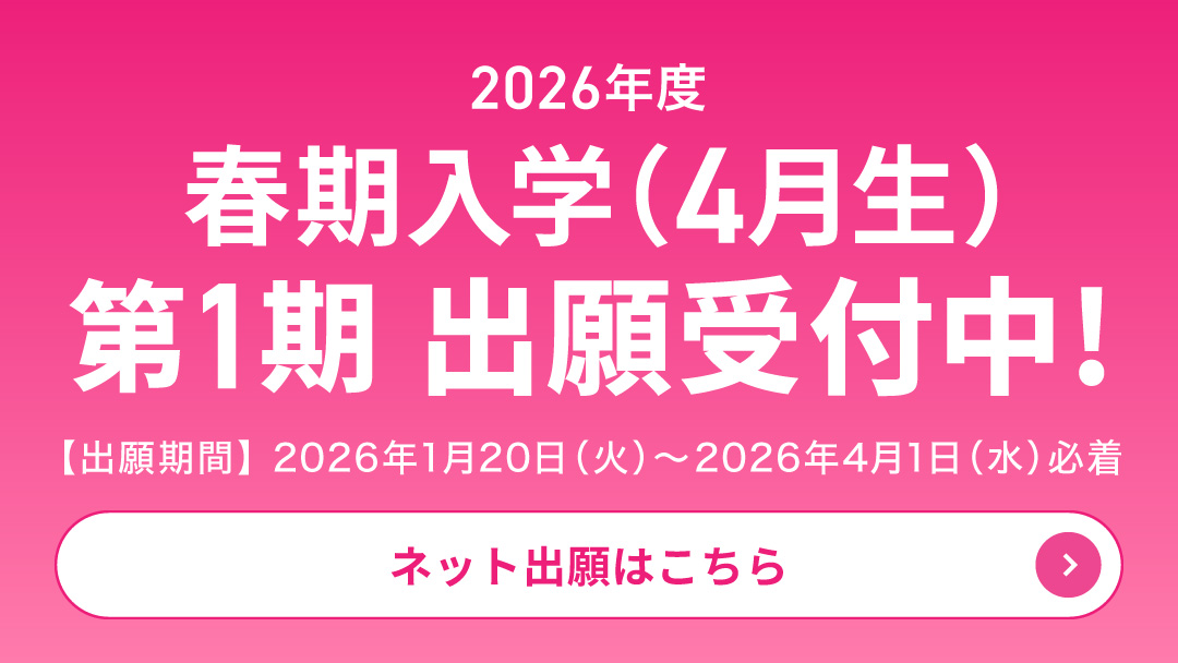 2026年度 秋期入学（4月生）第1期 1月20日（火）より出願受付中!!