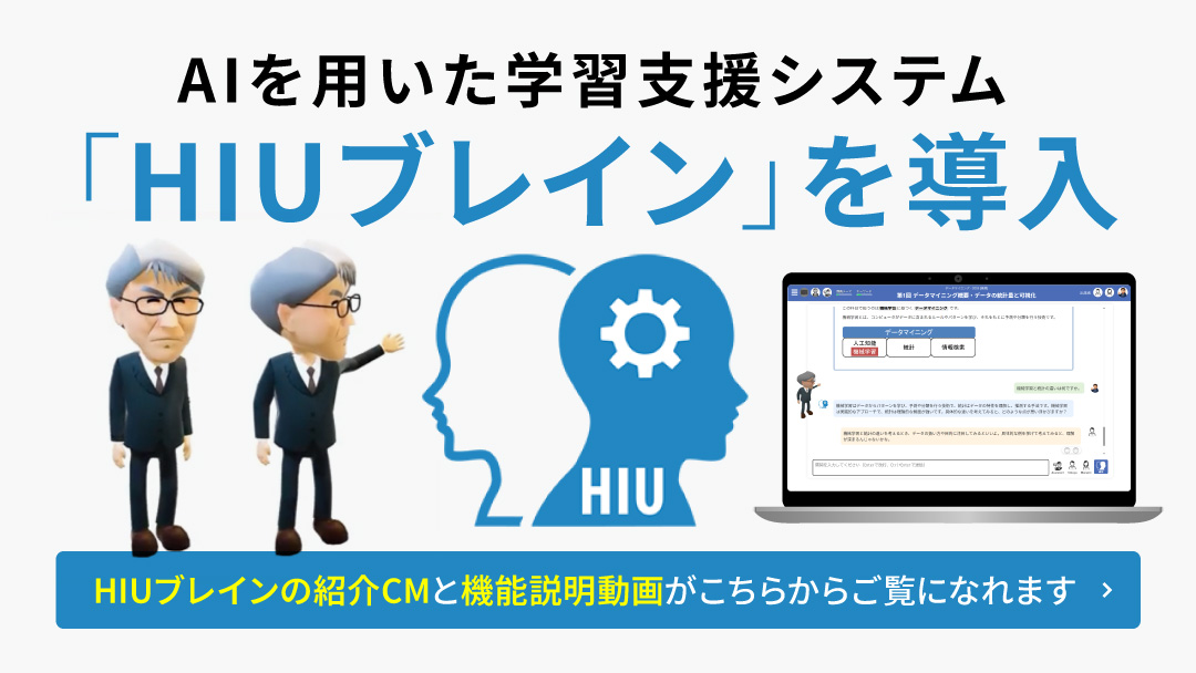 AIを用いた学習支援システム「HIUブレイン」を導入