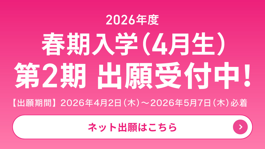 2026年度 春期入学（4月生）第2期出願受付中!