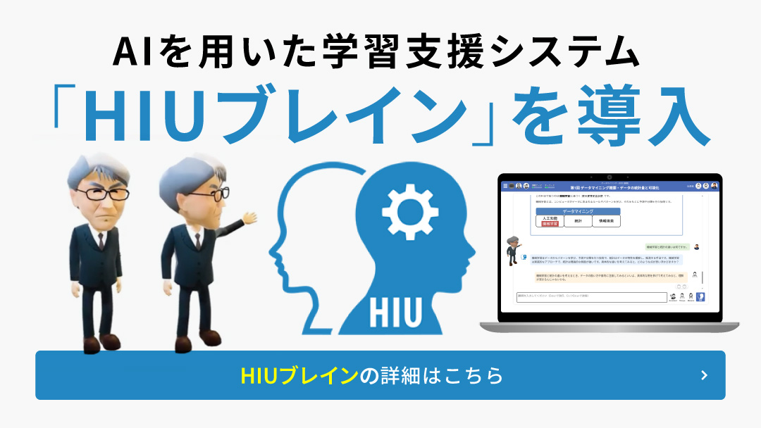 AIを用いた学習支援システム「HIUブレイン」を導入