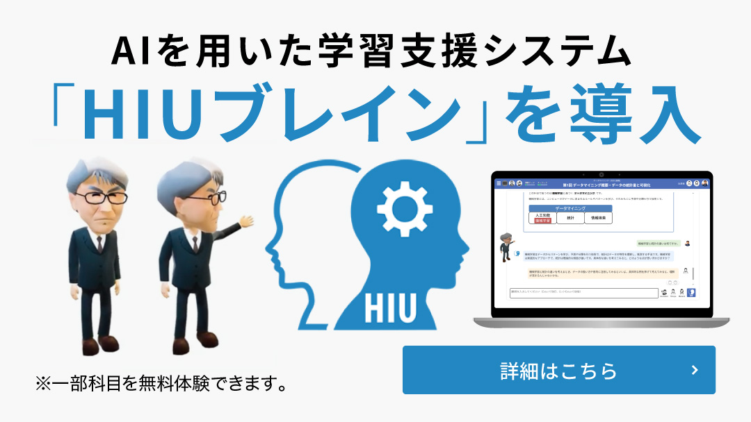 AIを用いた学習支援システム「HIUブレイン」を導入