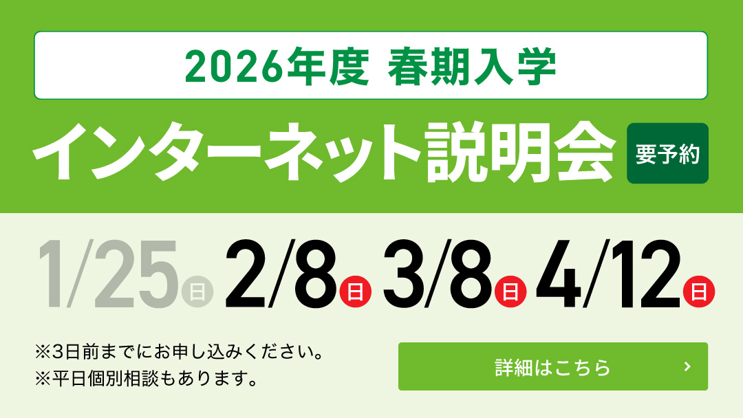 2026年度 春期入学 インターネット説明会