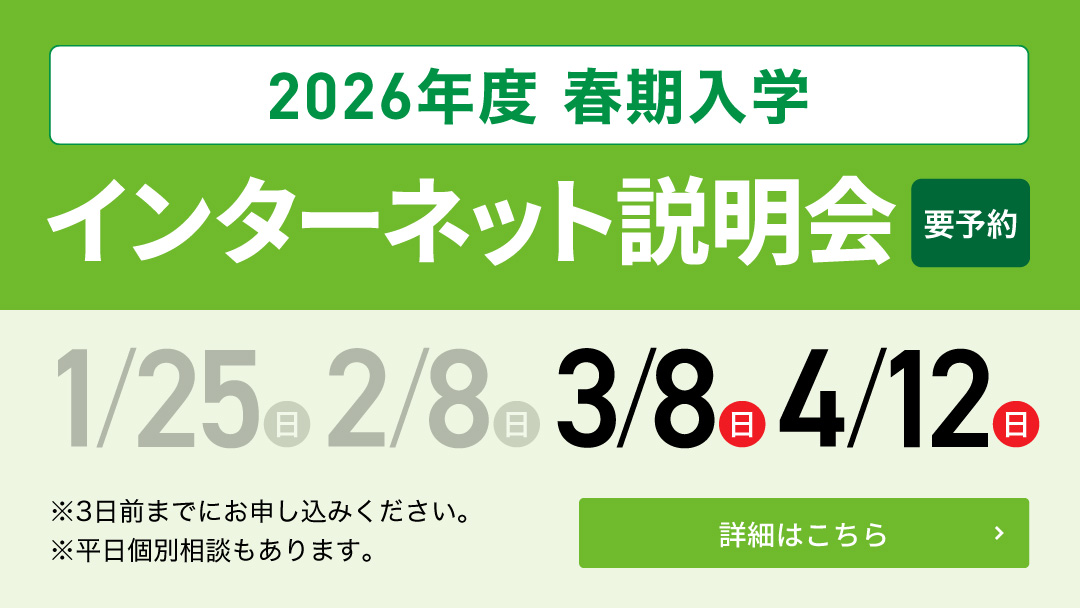 2026年度 春期入学 インターネット説明会
