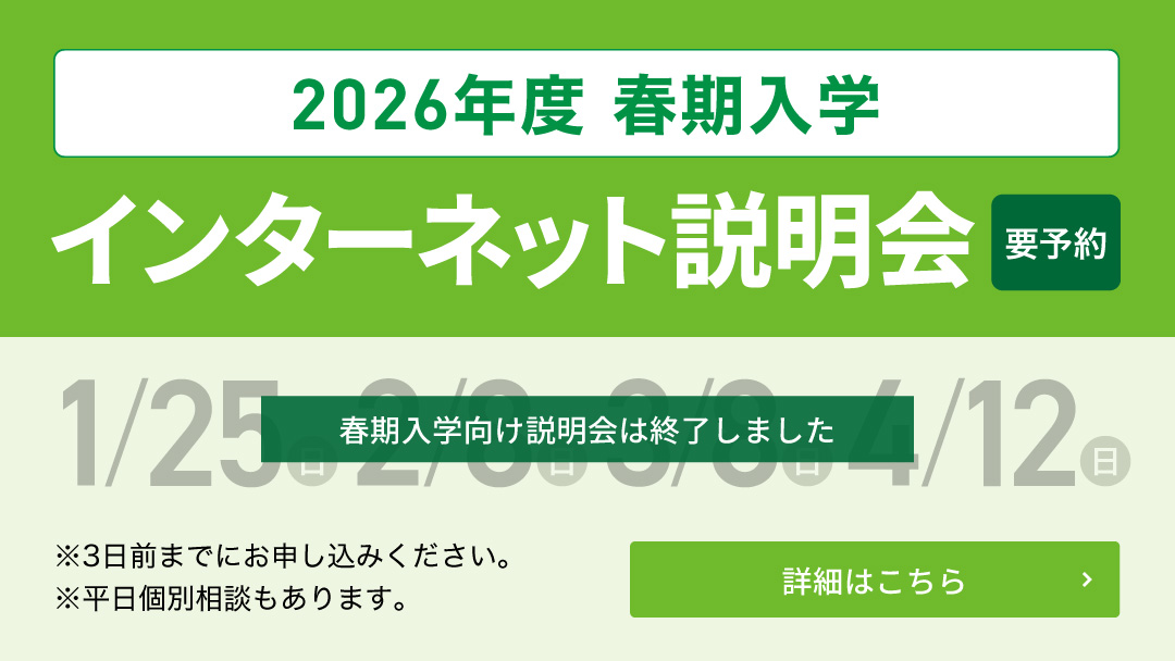 2026年度 春期入学 インターネット説明会-終了