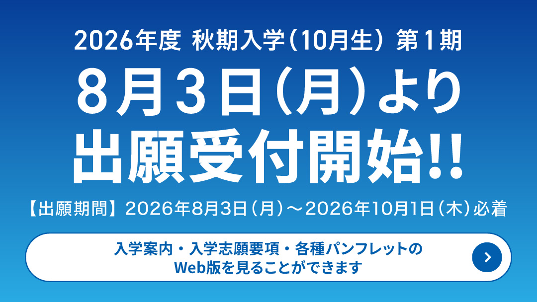2026年度秋期入学第1期8月3日より出願受付開始