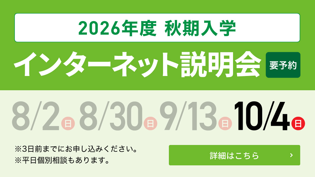 2026年度 秋期入学インターネット説明会