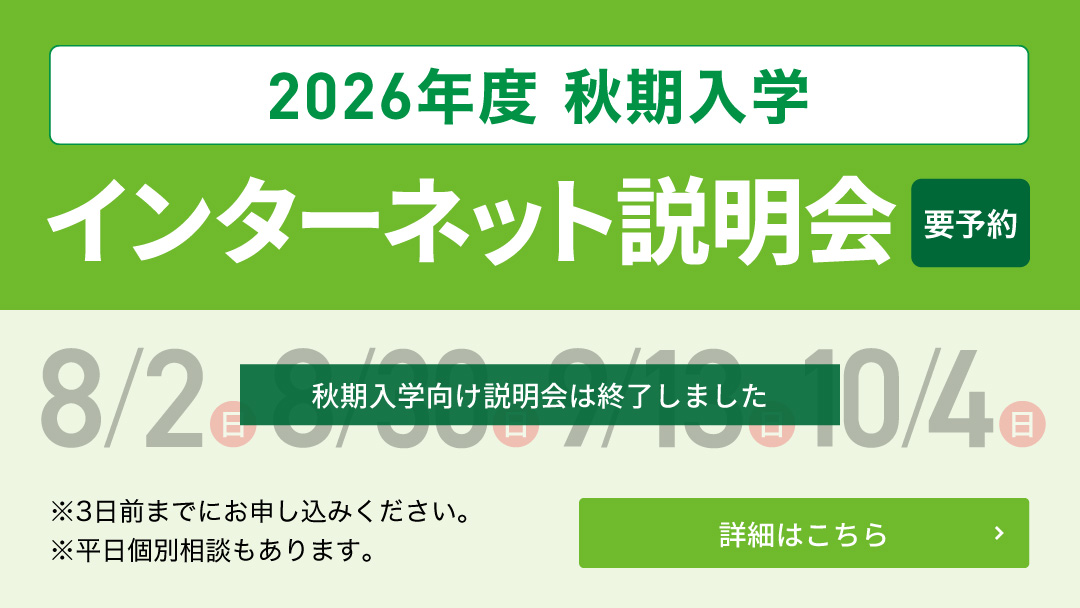 2026年度 秋期入学インターネット説明会-終了しました
