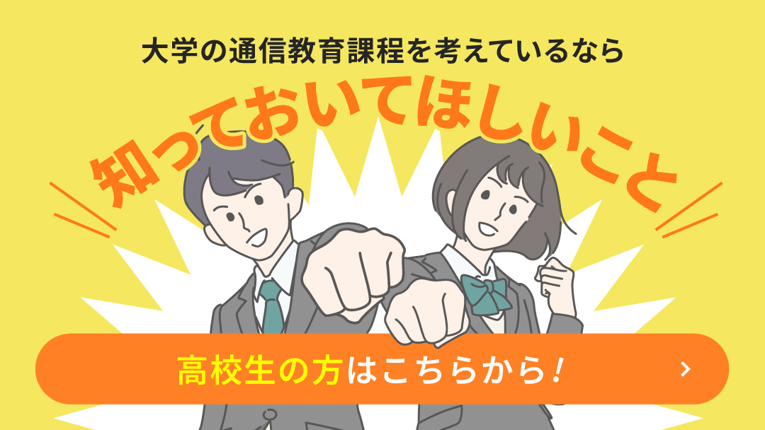【高校生の方へ】大学の通信教育課程を考えているなら知っておいてほしいこと